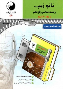 نانو زیپ زیست زیست شناسی یازدهم نانو