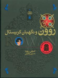 رمان های روون 3 ( روون و نگهبان کریستال )