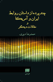 چند پرده از داستان روابط ایران و آمریکا و مقالات دیگر