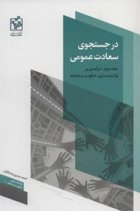 در جستجوی سعادت عمومی جلد دوم