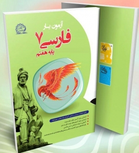آزمون یار فارسی هفتم پایش