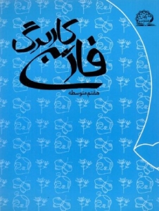 کاربرگ فارسی هفتم پایش
