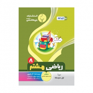 ریاضی هشتم بنی هاشمی