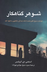شوهر گناهکار