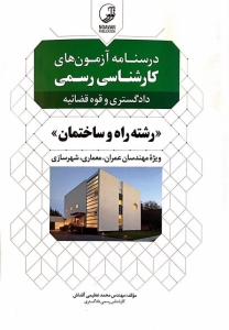درسنامه آزمون های کارشناس رسمی رشته راه و ساختمان ، شهرسازی و معماری