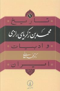تاریخ و ادبیات ایران 1 _ محمد بن زکریای رازی