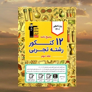 12 کنکور رشته تجربی جلد دوم قلم چی کنکور 1401