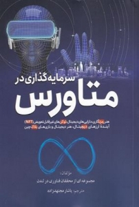 سرمایه گذاری در متاورس 