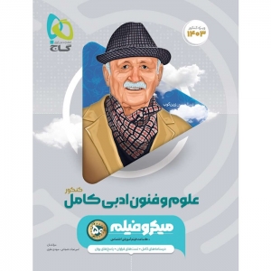 علوم و فنون ادبی جامع کنکور میکرو گاج کنکور 1403