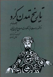 تاریخ تمدن کرد جلد دوم