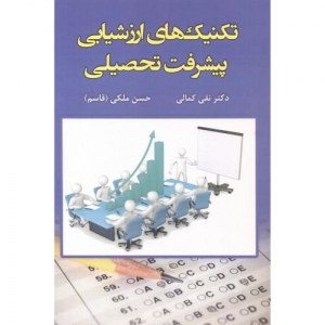 تکنیک های ارزشیابی پیشرفت تحصیلی