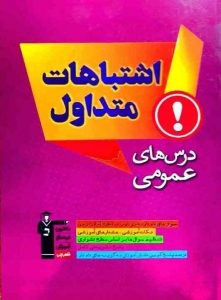 اشتباهات متداول دروس عمومی نظام قدیم قلم چی