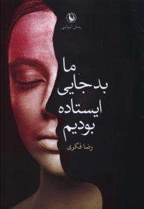 ما بد جایی ایستاده بودیم