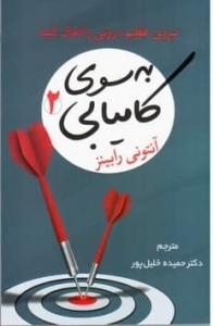 به سوی کامیابی 2 نیروی عظیم درونی را فعال کنید