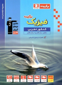 فیزیک برگزیده جامع کنکور رشته تجربی قلم چی