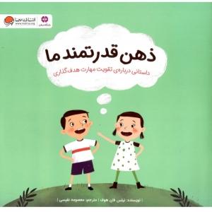 ذهن قدرتمند ما