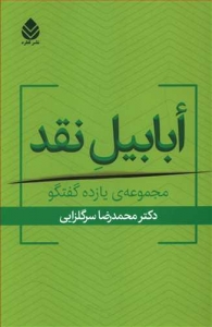 ابابیل نقد مجموعه یازده گفتگو