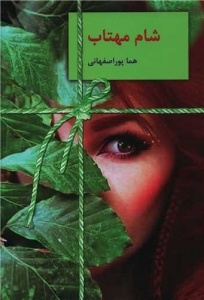 شام مهتاب