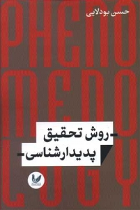 روش تحقیق پدیدارشناسی