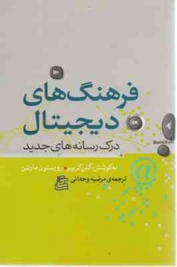 فرهنگ های دیجیتال