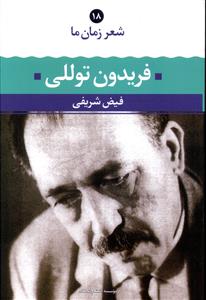 فریدون توللی شعر زمان ما 18
