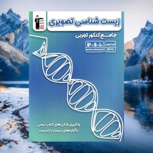 زیست تصویری جامع کنکور قلم چی