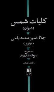 کلیات شمس