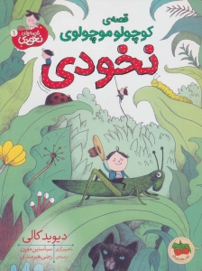 قصه ی کوچولو موچولوی نخودی جلد 1