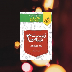 جیبی زیست شناسی دوازدهم خیلی سبز