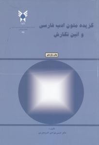 گزیده متون ادب فارسی و آئین نگارش
