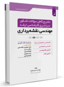 تشریح کامل سوالات کنکور سراسری کارشناسی ارشد مهندسی نقشه برداری