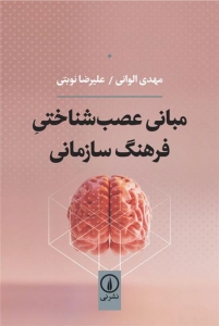 مبانی عصب شناختی فرهنگ سازمانی