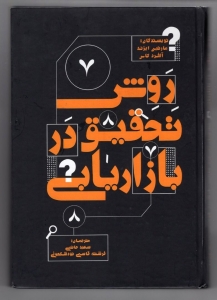 روش تحقیق در بازاریابی