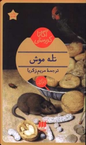 تله موش