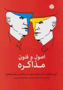 اصول و فنون مذاکره
