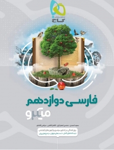 ادبیات فارسی دوازدهم میکرو گاج