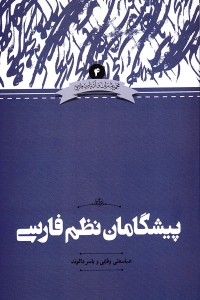 پیشگامان نظم فارسی