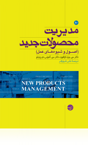 مدیریت محصولات جدید