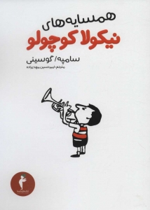 همسایه های نیکولا کوچولو
