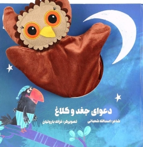 دعوای جغد و کلاغ