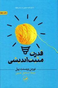 قدرت مثبت اندیشی