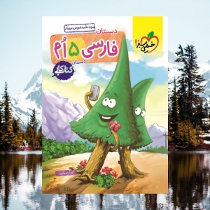 کار فارسی پنجم ابتدایی خیلی سبز