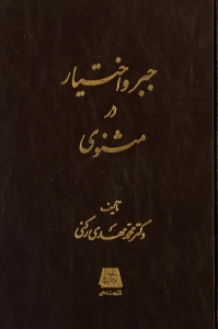 جبر و اختیار در مثنوی