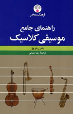 راهنمای جامع موسیقی کلاسیک