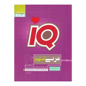 IQ عربی نهم گاج
