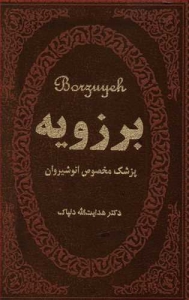 برزویه (پزشک مخصوص انوشیروان)