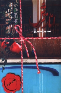 انار ترش