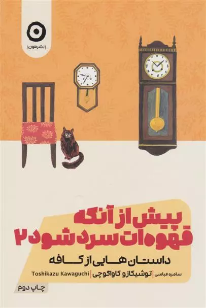 پیش از آنکه قهوه ات سرد شود 2