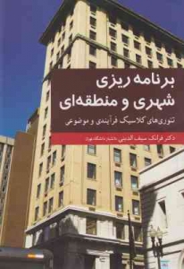 برنامه ریزی شهری و منطقه ای