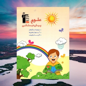 علوم پیش دبستانی قلم چی